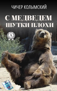 Чичер Колымский - С медведем шутки плохи