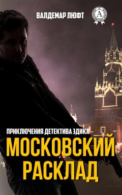 Валдемар Люфт - Московский расклад
