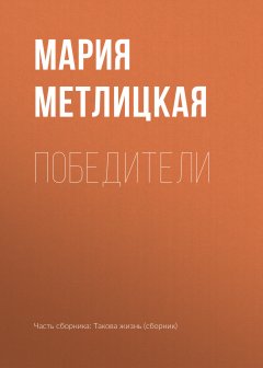 Мария Метлицкая - Победители