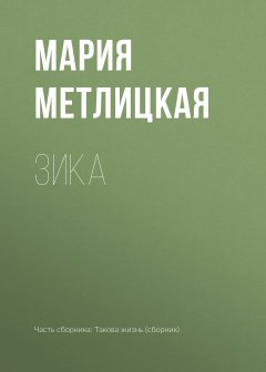 Мария Метлицкая - Зика