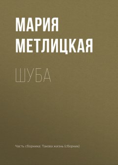 Мария Метлицкая - Шуба