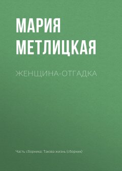 Мария Метлицкая - Женщина-отгадка