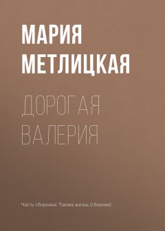 Мария Метлицкая - Дорогая Валерия