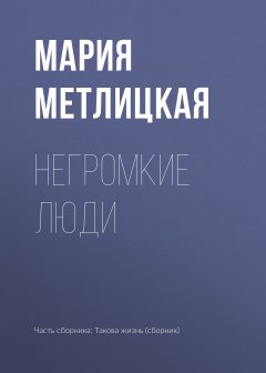 Мария Метлицкая - Негромкие люди