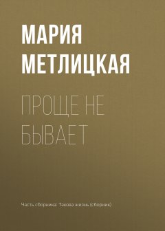 Мария Метлицкая - Проще не бывает