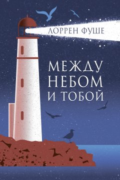 Лоррен Фуше - Между небом и тобой