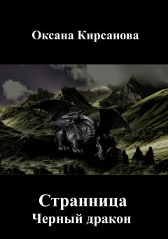 Оксана Кирсанова - Странница. Черный дракон