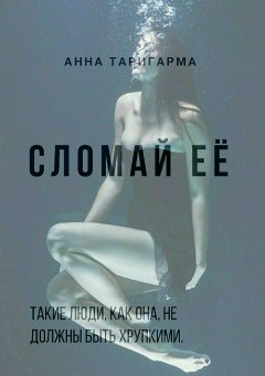 Анна Таригарма - Сломай её