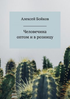 Алексей Бойков - Человечина оптом и в розницу