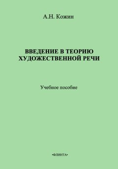 Александр Кожин - Введение в теорию художественной речи: учебное пособие