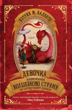 Кэтрин Валенте - Девочка, которая объехала Волшебную Страну на самодельном корабле