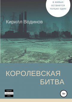 Кирилл Водинов - Королевская битва