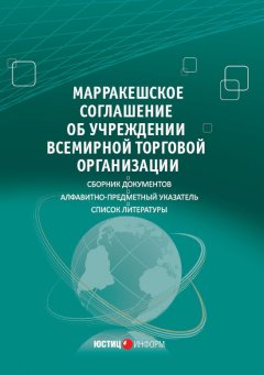 Алла Лосева - Марракешское соглашение об учреждении Всемирной торговой организации (сборник)