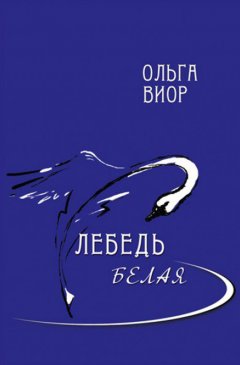 Ольга Виор - Лебедь белая