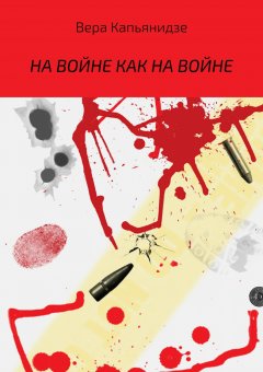 Вера Капьянидзе - На войне как на войне