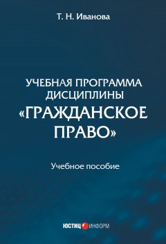Татьяна Иванова - Учебная программа дисциплины «Гражданское право»