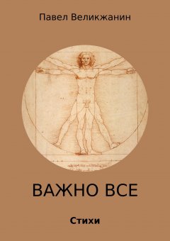 Павел Великжанин - Важно все. Стихи