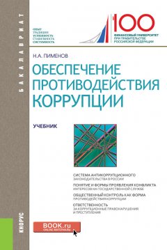 Николай Пименов - Обеспечение противодействия коррупции