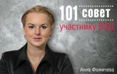 Анна Фомичева - 101 совет участнику ВЭД