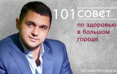 Муслим Муслимов - 101 совет по здоровью в большом городе