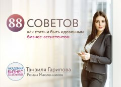 Роман Масленников - 88 советов как стать и быть идеальным бизнес-ассистентом