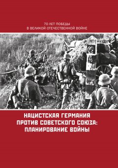Коллектив авторов - Нацистская Германия против Советского Союза: планирование войны
