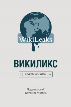 Сборник - Викиликс: Секретные файлы