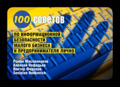 Роман Масленников - 100 советов по информационной безопасности малого бизнеса и предпринимателя лично