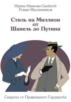 Ирина Иванова-Garderob - Стиль на Миллион от Шанель до Путина. Секреты от Правильного Гардероба