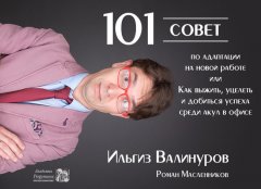 Ильгиз Валинуров - 101 совет по адаптации на новой работе, или Как выжить, уцелеть и добиться успеха среди акул в офисе