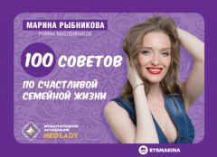 Марина Рыбникова - 100 советов по семейной жизни