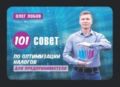 Олег Лобов - 100 советов по оптимизации налогов малого бизнеса