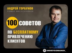 Андрей Горбунов - 100 советов по бесплатному привлечению клиентов