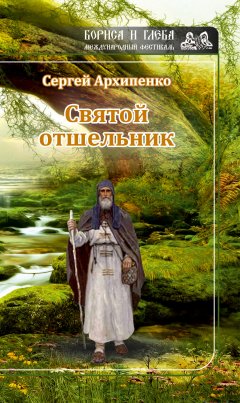 Сергей Архипенко - Святой отшельник (сборник)