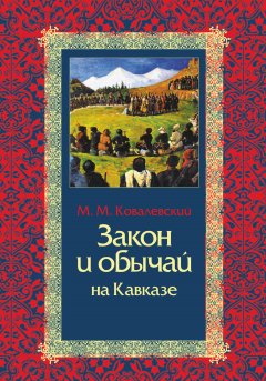 Максим Ковалевский - Закон и обычай на Кавказе