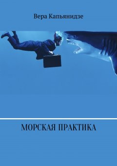 Вера Капьянидзе - Морская практика
