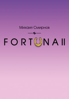 Михаил Смирнов - FORTUNA II