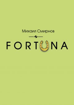 Михаил Смирнов - FORTUNA