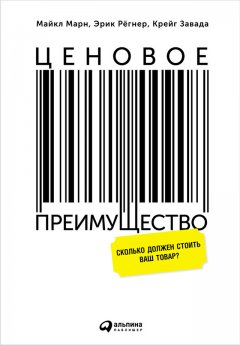 Крейг Завада - Ценовое преимущество: Сколько должен стоить ваш товар?