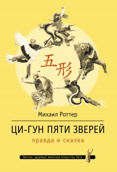 Михаил Роттер - Ци-Гун Пяти зверей: правда и сказка