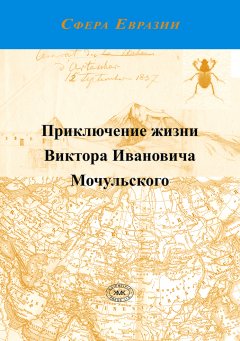 В. Кривохатский - Приключение жизни Виктора Ивановича Мочульского, описанное им самим
