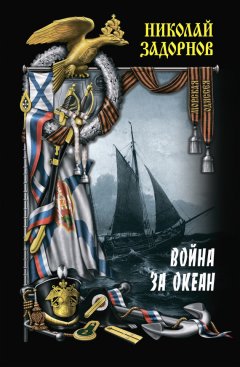 Николай Задорнов - Война за океан. Том первый