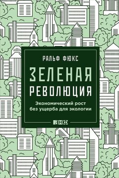 Ральф Фюкс - Зеленая революция: Экономический рост без ущерба для экологии