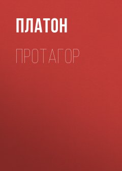 Платон - Протагор