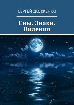 Сергей Долженко - Сны. Знаки. Видения