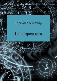 Александр Герман - Плач прошлого