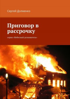 Сергей Долженко - Приговор в рассрочку. серия «Небесный дознаватель»