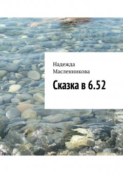 Надежда Масленникова - Сказка в 6.52