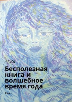 Аука - Бесполезная книга и волшебное время года. Том 2