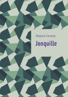 Мария Сатвер - Jonquille